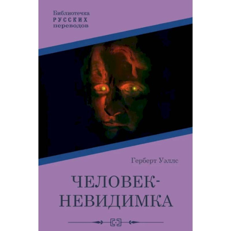 Классическая зарубежная фантастика, книга Человек-невидимка купить по низкой цене