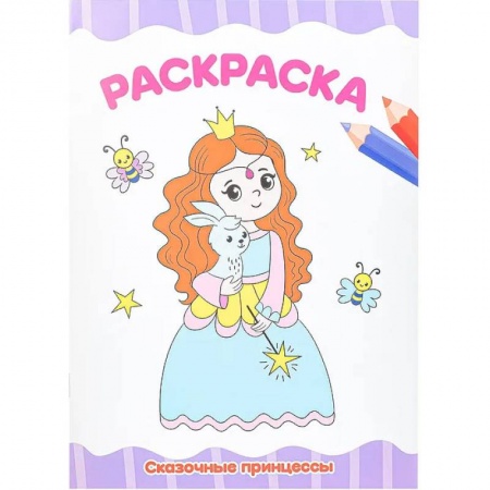 Герои зарубежных мультфильмов, книга Раскраска А4 эконом. Сказочные принцессы купить по низкой цене