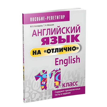 Детям. Школьникам. Студентам, книга Английский язык на 'отлично'. 11 класс купить по низкой цене