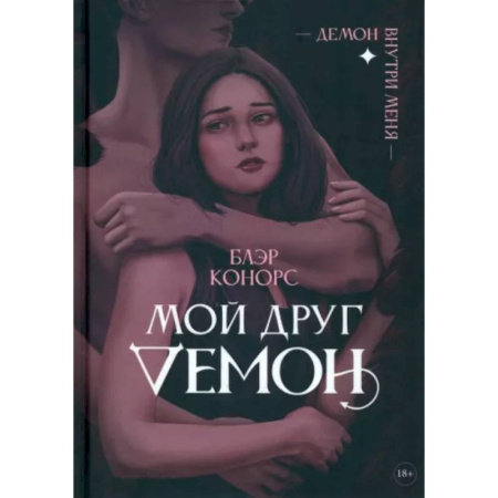 Русское фэнтези, книга Мой друг - демон купить по низкой цене
