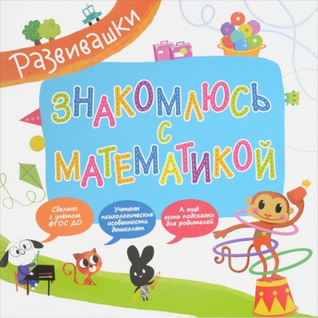 Книги, книга Знакомлюсь с математикой купить по низкой цене
