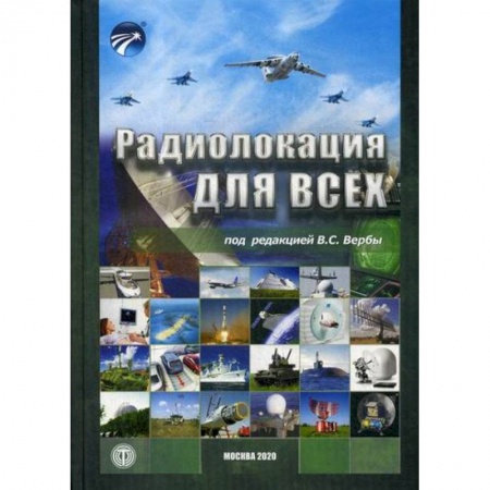 Радиотехника, книга Радиолокация для всех купить по низкой цене