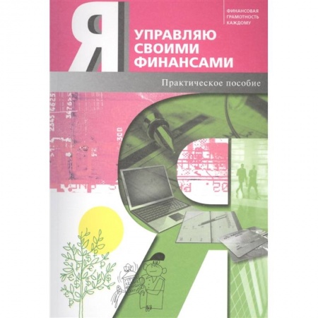 Финансы. Денежное обращение, книга Я управляю своими финансами. Практическое пособие по курсу 'Основы управления личными финансами' купить по низкой цене