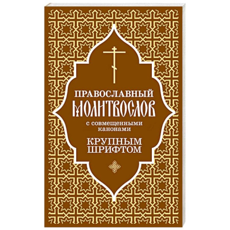 Молитвословы, акафисты, каноны, книга Православный молитвослов с совмещенными канонами. Крупным шрифтом купить по низкой цене