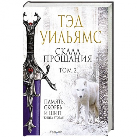 Зарубежная фантастика, книга Скала Прощания. Том 2 купить по низкой цене