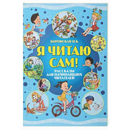 Дополнительные учебные пособия, книга Я читаю сам! Рассказы для начинающих читателей купить по низкой цене