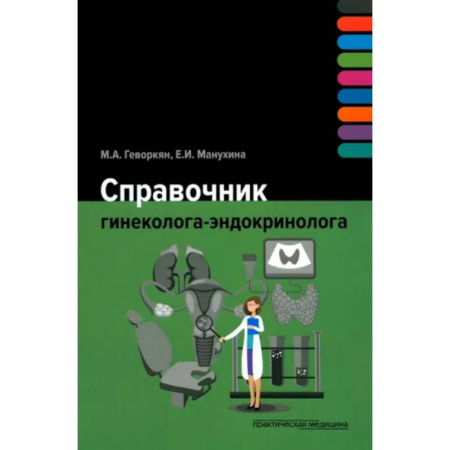 Акушерство и гинекология, книга Справочник гинеколога-эндокринолога купить по низкой цене