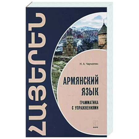 Учебники, самоучители, пособия, книга Армянский язык. Грамматика с упражнениями купить по низкой цене
