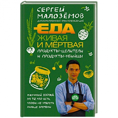Здоровое и раздельное питание, книга Еда живая и мертвая. Продукты-целители и продукты-убийцы купить по низкой цене