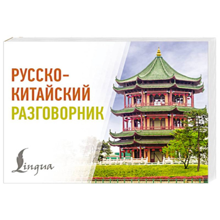 Разговорники, книга Русско-китайский разговорник купить по низкой цене