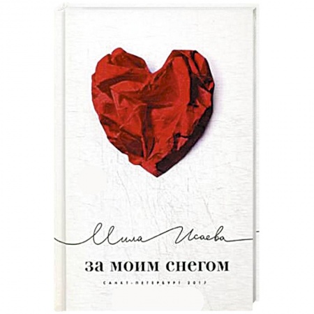 Русская поэзия, книга За моим снегом купить по низкой цене