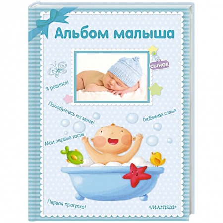 Альбом малыша, книга Альбом малыша купить по низкой цене