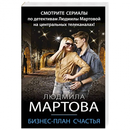 Отечественный женский детектив, книга Бизнес-план счастья купить по низкой цене