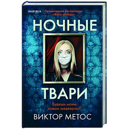 Детективы, триллеры, книга Ночные твари купить по низкой цене