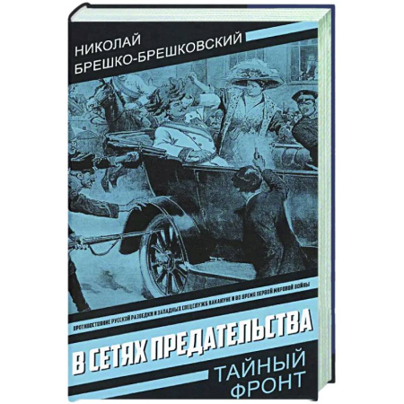 Отечественный мужской детектив, книга В сетях предательства купить по низкой цене