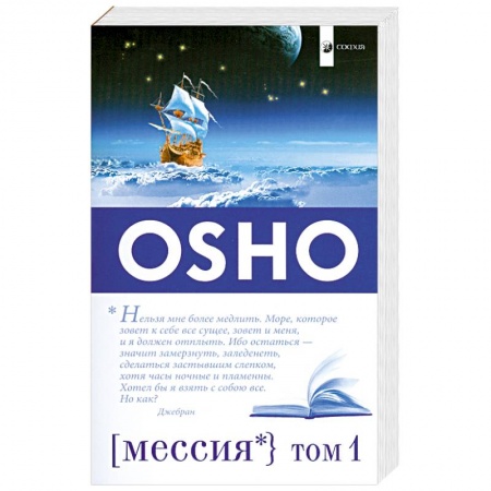 Книги, книга Мессия.Коментарии к пророку Калила Джебран Том 1 купить по низкой цене