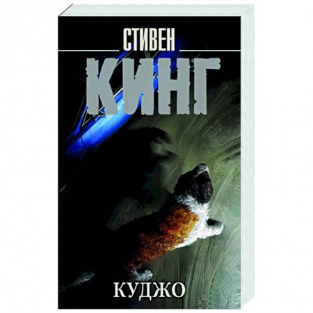 Мистика, ужасы, книга Куджо купить по низкой цене
