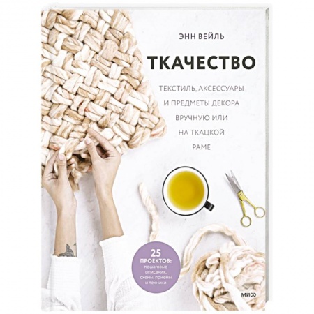 Рукоделие. Творчество, книга Ткачество. Текстиль, аксессуары и предметы декора вручную или на ткацкой раме купить по низкой цене