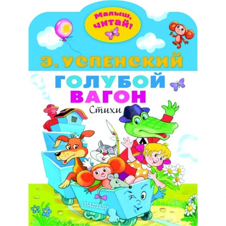 Стихи и загадки для малышей, книга Голубой вагон купить по низкой цене