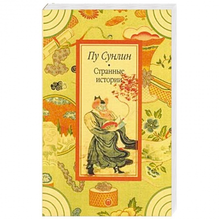 Зарубежная современная проза, книга Странные истории. купить по низкой цене