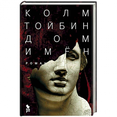 Исторический роман, книга Дом имен купить по низкой цене