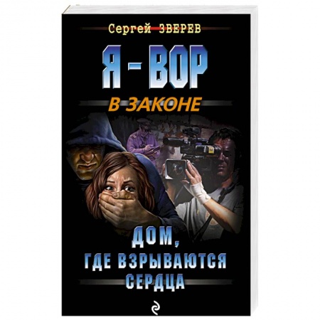 Отечественный мужской детектив, книга Дом, где взрываются сердца купить по низкой цене