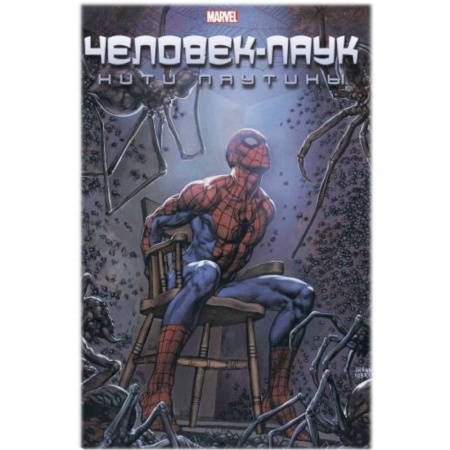 Комиксы. Манга, книга Человек-Паук. Нити паутины купить по низкой цене