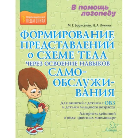 Общие работы по педагогике, книга Формирование представлений о схеме тела через освоение навыков самообслуживания купить по низкой цене