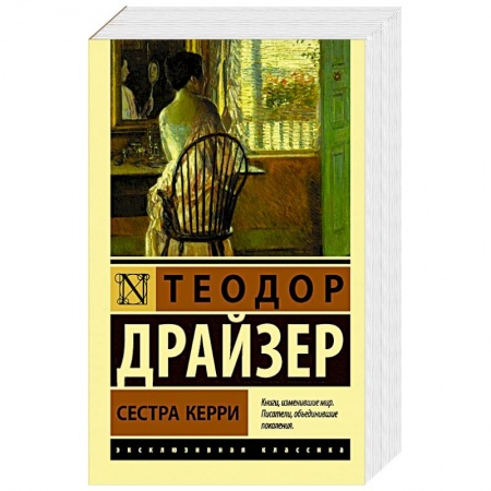 Зарубежная классика, книга Сестра Керри купить по низкой цене