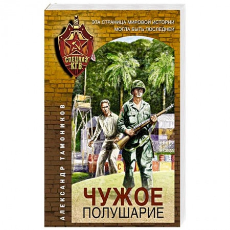 Отечественный мужской детектив, книга Чужое полушарие купить по низкой цене