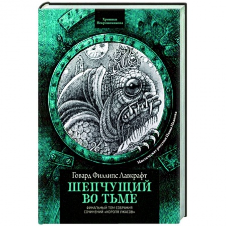 Мистика, ужасы, книга Шепчущий во тьме купить по низкой цене