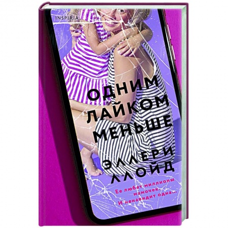 Зарубежный детектив, книга Одним лайком меньше купить по низкой цене