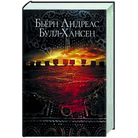 Зарубежная фантастика, книга Йомсвикинг купить по низкой цене