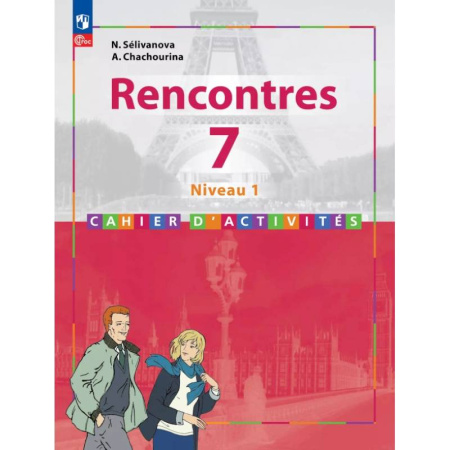 Французский язык, книга Французский язык. Второй иностранный язык. 7 класс. Первый год обучения. Сборник упражнений. Часть 1 купить по низкой цене