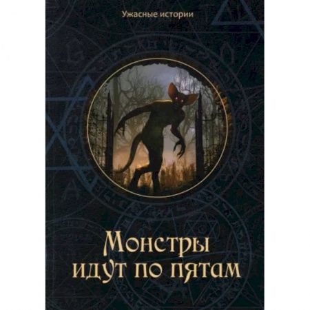 Мистика. Фантастика. Фэнтези, книга Монстры идут по пятам купить по низкой цене
