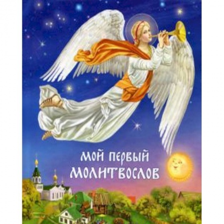 Книги, книга Мой первый молитвослов купить по низкой цене