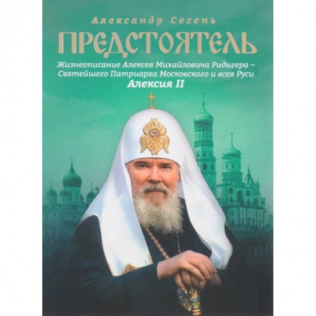 Жития русских святых, жизнеописания церковных деятелей, книга Предстоятель. Жизнеописание Святейшего Патриарха Московского и всея Руси Алексия II купить по низкой цене
