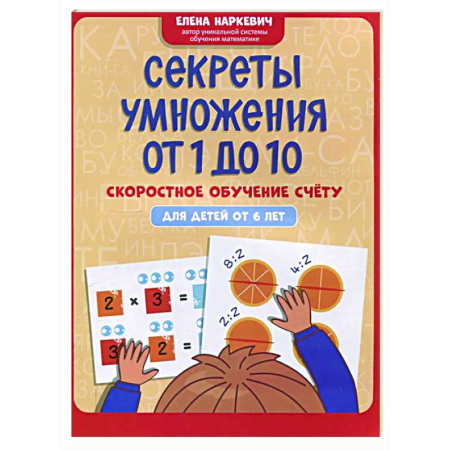 Дополнительные учебные пособия, книга Секреты умножения от 1 до 10: скоростное обучение счету: для детей от 6 лет купить по низкой цене