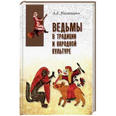 Сверхъестественное, необъяснимое, знаки, символы, книга Ведьмы в традиции и народной культуре купить по низкой цене
