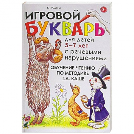 Книги, книга Игровой букварь для детей 5-7 лет с речевыми нарушениями. Обучение чтению по методике Г.А. Каше купить по низкой цене