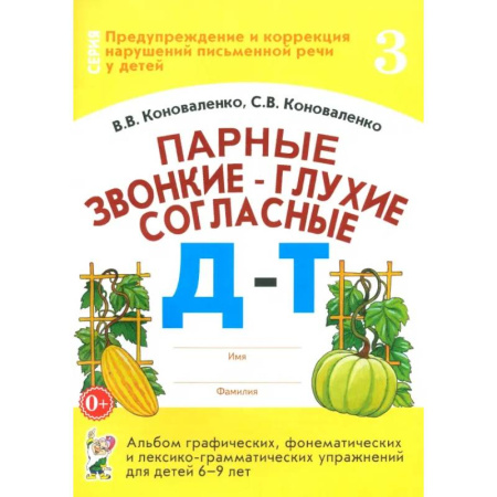 Русский язык. Правила и упражнения, книга Парные звонкие-глухие согласные Д-Т. Альбом графических, фонематических и лексико-грамматических упражнений для детей 6-9 лет купить по низкой цене
