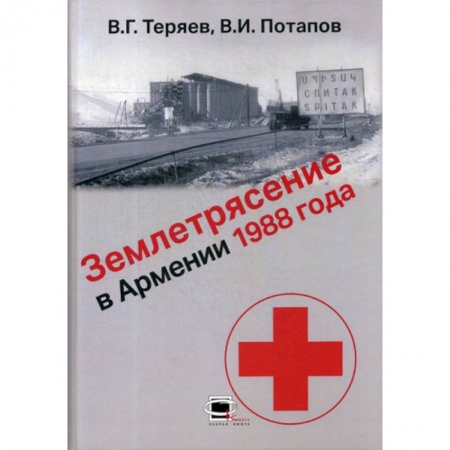 История медицины, книга Землетрясение в Армении 1988 года купить по низкой цене