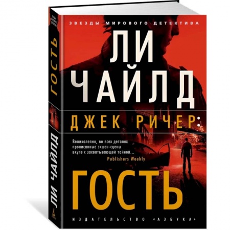 Классика зарубежного детектива, книга Джек Ричер:Гость купить по низкой цене