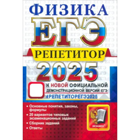 Физика. Астрономия, книга ЕГЭ 2025 Физика. Репетитор. Эффективная метод купить по низкой цене