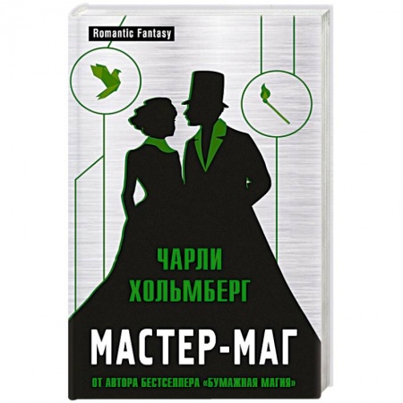 Зарубежное фэнтези, книга Мастер-маг купить по низкой цене