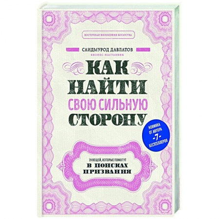 Психология, книга Как найти свою сильную сторону. 39 вещей, которые помогут в поисках призвания купить по низкой цене