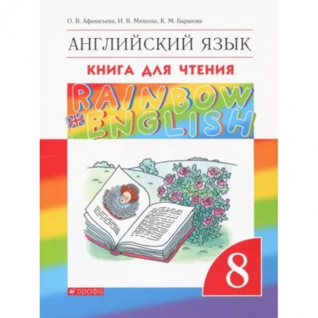 Учебники, самоучители, пособия, книга Английский язык. 8 класс. Книга для чтения. ФГОС купить по низкой цене