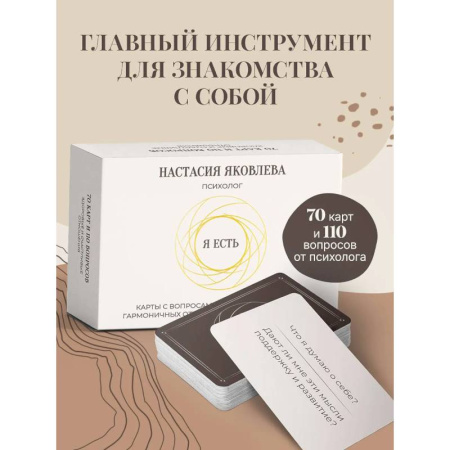Метафорические карты, книга Я есть. Карты с вопросами для самопознания, гармоничных отношений и самореализации купить по низкой цене