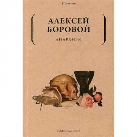 Философия, книга Анархизм купить по низкой цене