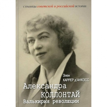 Мемуары, биографии исторических личностей, книга Александра Коллонтай. Валькирия революции купить по низкой цене